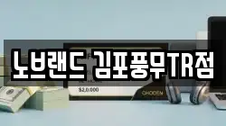 노브랜드 김포풍무TR점