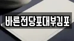 바른전당포대부김포