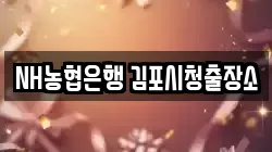 NH농협은행 김포시청출장소