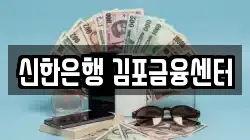 신한은행 김포금융센터