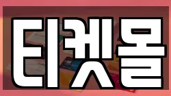 티켓몰