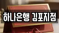 하나은행 김포지점
