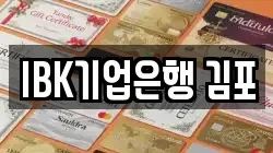 IBK기업은행 김포