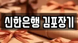 신한은행 김포장기