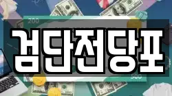 검단전당포