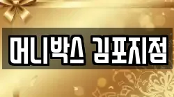 머니박스 김포지점