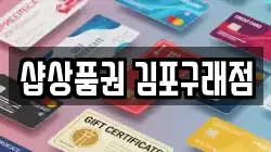 샵상품권 김포구래점