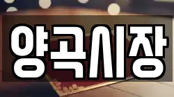 양곡시장