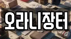 오라니장터