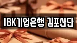 IBK기업은행 김포산단