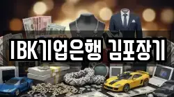 IBK기업은행 김포장기