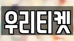 우리티켓