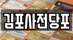 경기 김포시 운양동 전당포, 상품권판매, 상품권매매, 환전