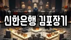 신한은행 김포장기