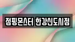 점핑몬스터 한강신도시점
