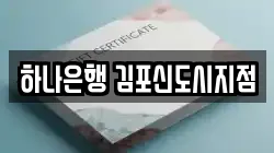 하나은행 김포신도시지점