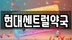 현대센트럴약국