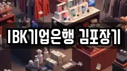 IBK기업은행 김포장기