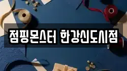 점핑몬스터 한강신도시점