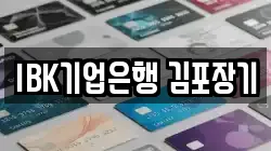 IBK기업은행 김포장기