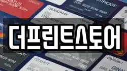 더프린트스토어
