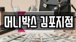 머니박스 김포지점