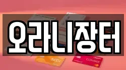 오라니장터