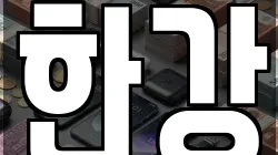 한강