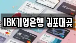 IBK기업은행 김포대곶