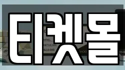 티켓몰