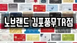 노브랜드 김포풍무TR점