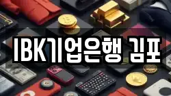 IBK기업은행 김포