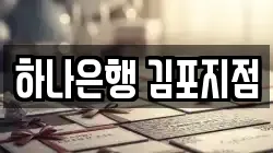 하나은행 김포지점