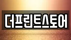 더프린트스토어