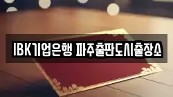 IBK기업은행 파주출판도시출장소