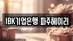 IBK기업은행 파주헤이리
