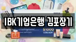 IBK기업은행 김포장기