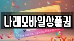 나래모바일상품권
