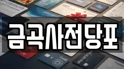 경기 남양주시 금곡동 전당포, 상품권판매, 상품권매매, 환전