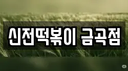 신전떡볶이 금곡점