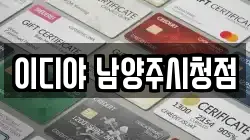 이디야 남양주시청점