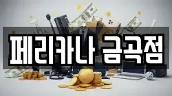 페리카나 금곡점