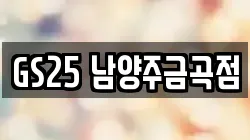 GS25 남양주금곡점