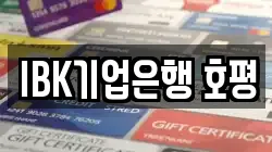 IBK기업은행 호평