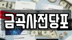 금곡사전당포