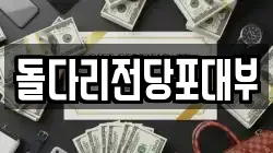 돌다리전당포대부