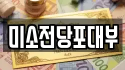미소전당포대부