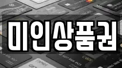 미인상품권