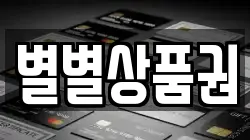별별상품권