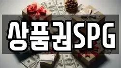 상품권SPG